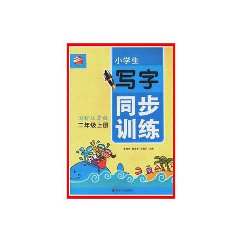 小學(xué)生寫(xiě)字同步訓(xùn)練 : 國(guó)標(biāo)江蘇版. 二年級(jí). 上冊(cè)