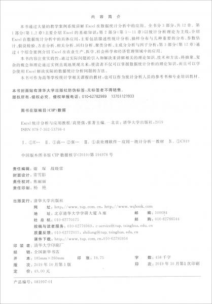 Excel統(tǒng)計分析與應用教程