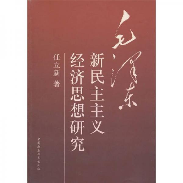 毛澤東新民主主義經(jīng)濟(jì)思想研究