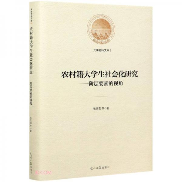 農(nóng)村籍大學(xué)生社會化研究--階層要素的視角(精)/光明社科文庫
