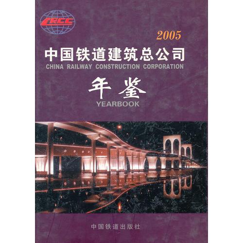 中国铁道建筑总公司年鉴2005