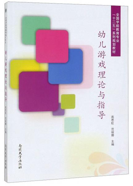 幼兒游戲理論與指導(dǎo)/全國(guó)學(xué)前教育專業(yè)“十二五”系列規(guī)劃教材