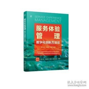 服務(wù)體驗(yàn)管理：數(shù)字化創(chuàng)新方