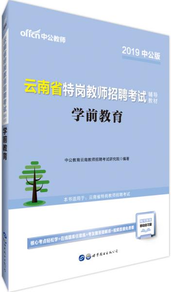 中公版·2019云南省特岗教师招聘考试辅导教材：学前教育