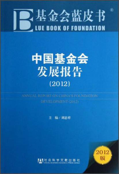 中国基金会发展报告（2012）