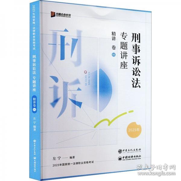 刑事訴訟法專題講座精講卷 2025