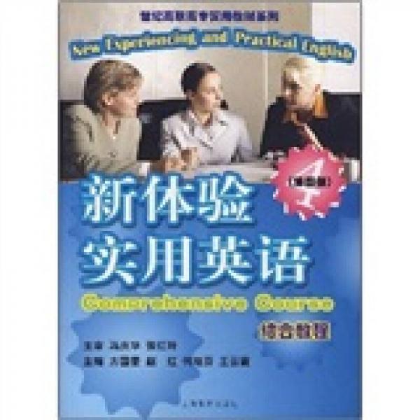 新體驗實用英語綜合教程