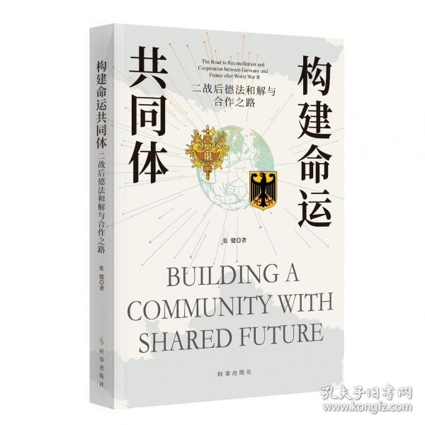构建命运共同体：二战后德法和解与合作之路