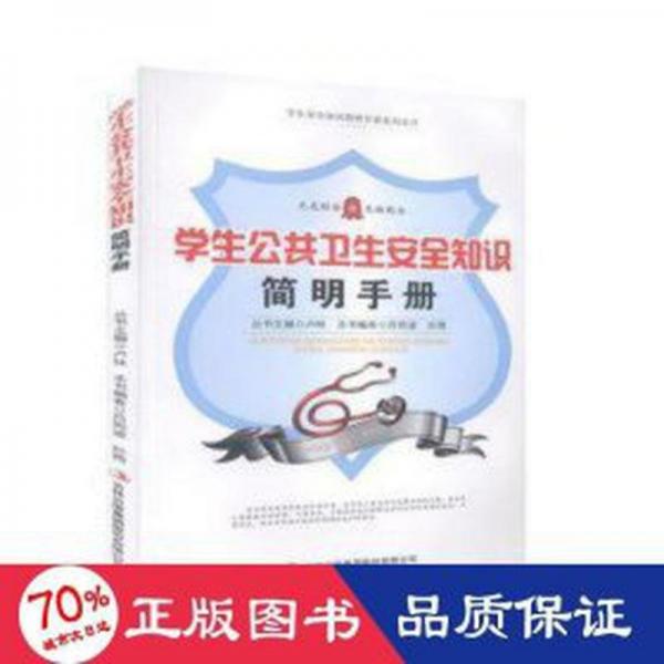 學(xué)生公共衛(wèi)生安全知識簡明手冊
