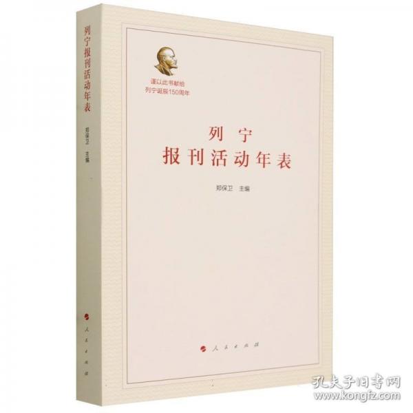 列宁报刊活动年表