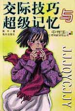 交際技巧與超級(jí)記憶