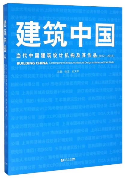 建筑中国4 当代中国建筑设计机构及其作品2012-2015