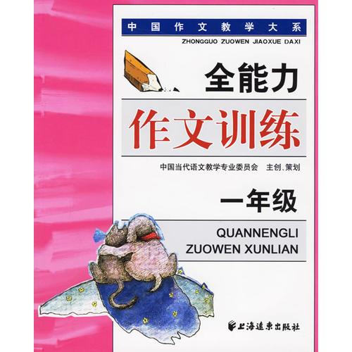 全能力作文訓(xùn)練——中國作文教學(xué)大系