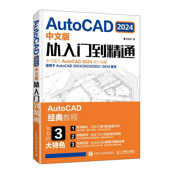 AutoCAD 2024中文版从入门到精通