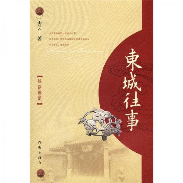 東城往事：侶松園記