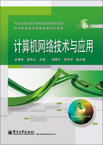 内蒙古自治区中等职业教育规划教材·中等职业教育课程改革实验教材：计算机网络技术与应用