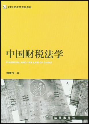 中国财税法学