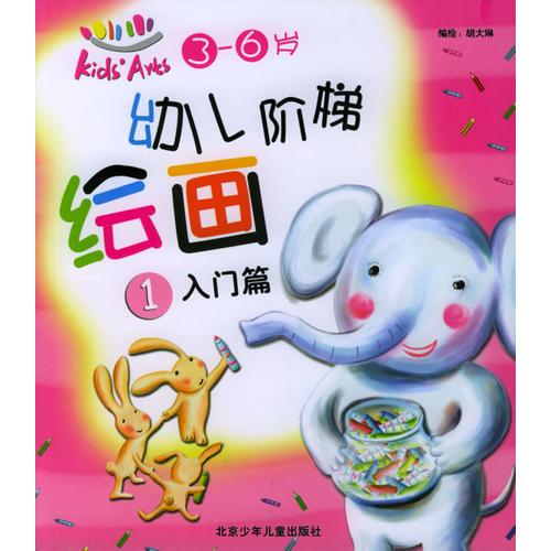 幼儿阶梯绘画：（1）入门篇