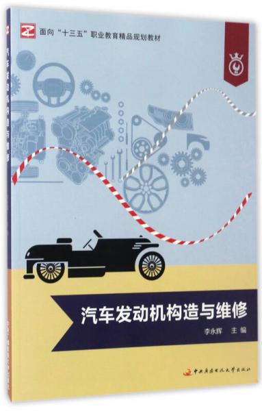 汽车发动机构造与维修/面向“十三五”职业教育精品规划教材