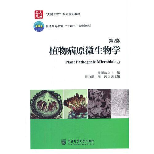 植物病原微生物学（第2版）