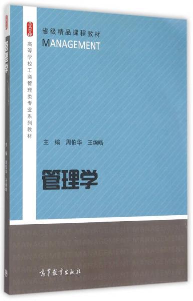 管理學(xué)/高等學(xué)校工商管理類專業(yè)系列教材