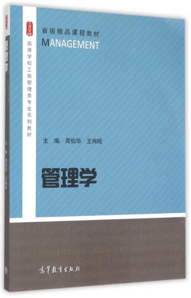 管理学/高等学校工商管理类专业系列教材