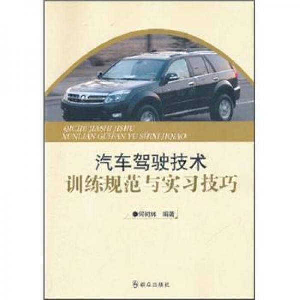 汽車(chē)駕駛技術(shù)訓(xùn)練規(guī)范與實(shí)習(xí)技巧