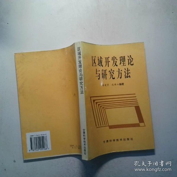 區(qū)域開發(fā)理論與研究方法