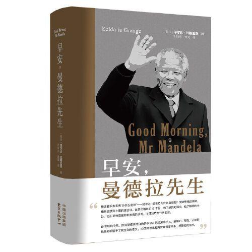 早安，曼德拉先生