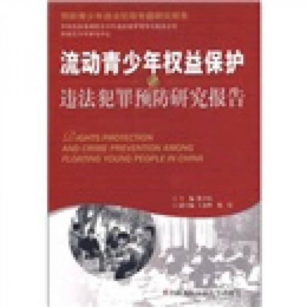 流動青少年權(quán)益保護與違法犯罪預(yù)防研究報告