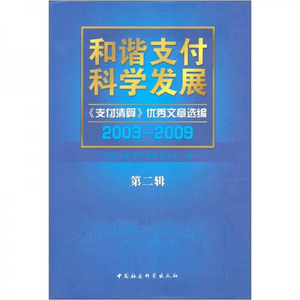 和谐支付科学发展