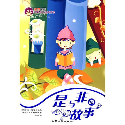 世界少年經(jīng)典文學(xué)叢書--是與非的故事