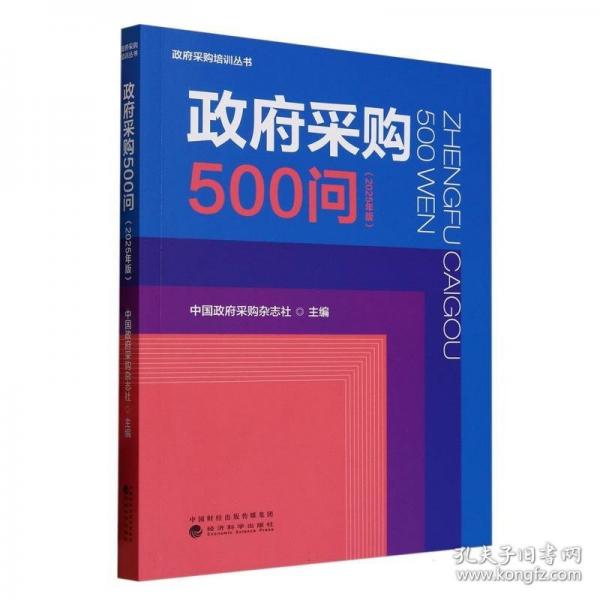 政府采購(gòu)500問(wèn)
