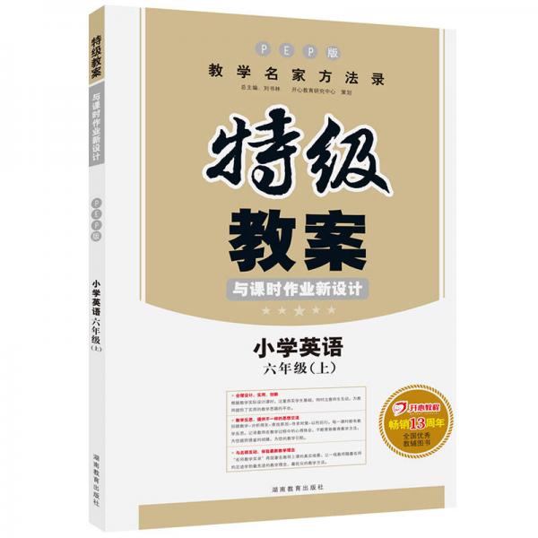 秋季特级教案与课时作业新设计：小学英语六年级上册RJ版（人教版）　开心教程