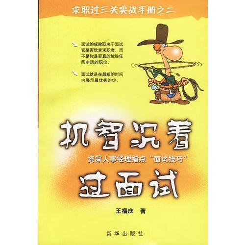 機(jī)智沉著過(guò)面試