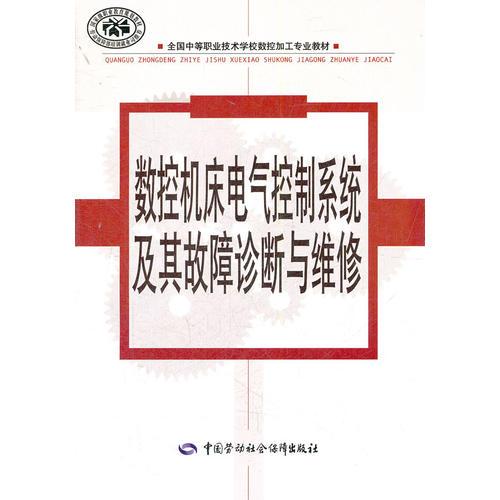 数控机床电气控制系统及其故障诊断与维修(全国中等职业技术学校数控加工专业教材)