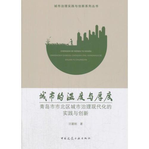 城市的温度与厚度——青岛市市北区城市治理现代化的实践与创新