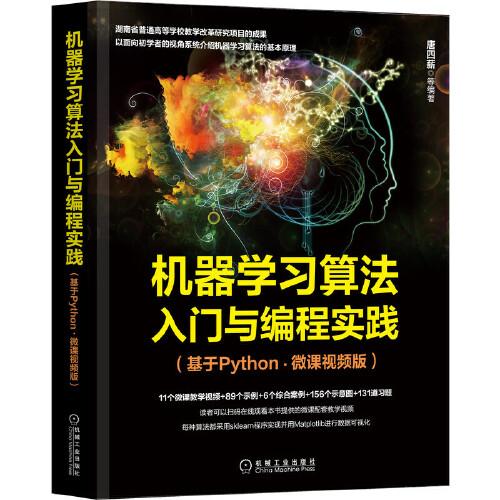 機(jī)器學(xué)習(xí)算法入門與編程實(shí)踐（基于Python·微課視頻版）