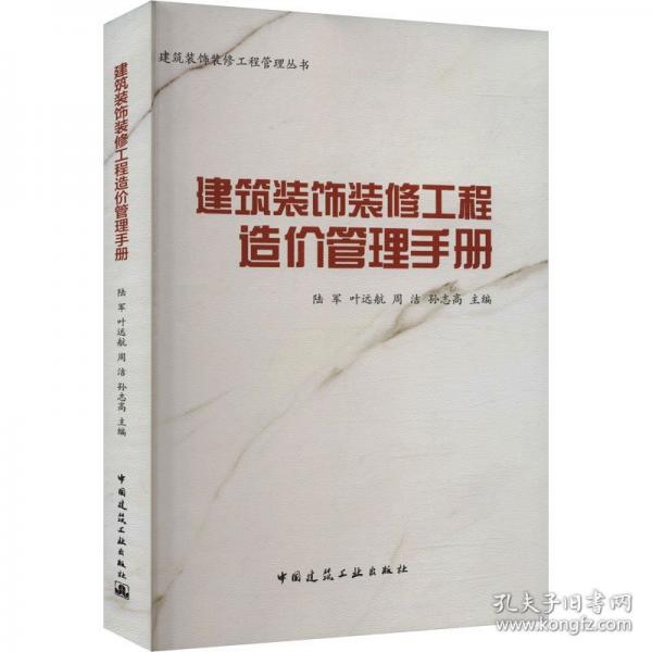 建筑裝飾裝修工程造價(jià)管理手冊(cè)