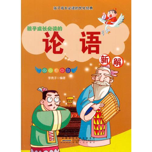 論語新解(彩圖注音版)(孩子成長必讀的優(yōu)化經(jīng)典)