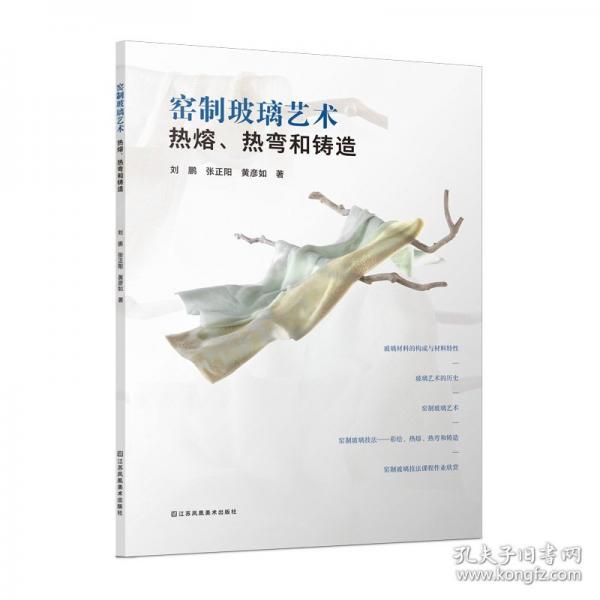窯制玻璃藝術(shù):熱熔、熱彎和鑄造
