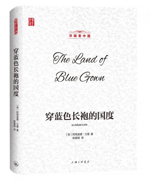 洋眼看中國：穿藍(lán)色長袍的國度