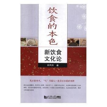 全新正版圖書 飲食的本色--新飲食文化論韓風(fēng)東同濟大學(xué)出版社9787560874579 黎明書店