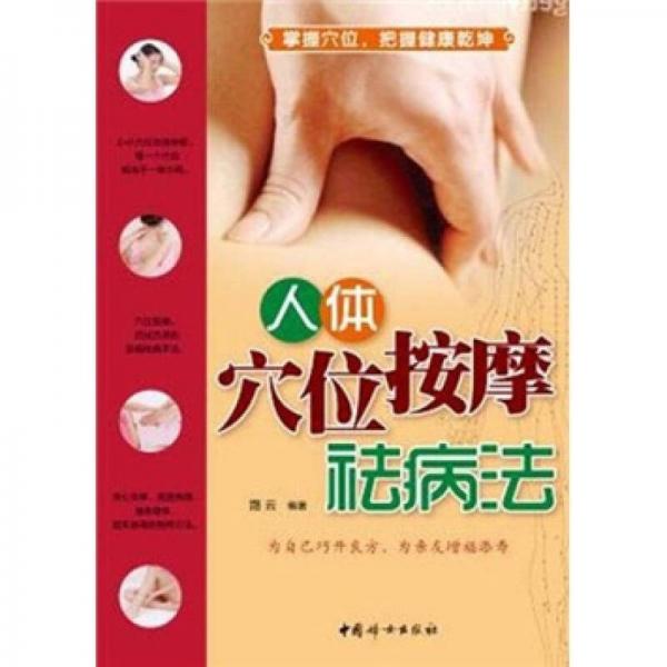 人體穴位按摩祛病法