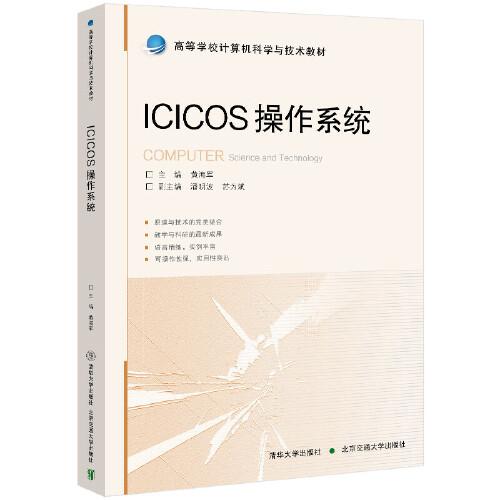 ICICOS操作系統(tǒng)