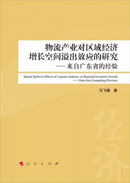 物流產(chǎn)業(yè)對區(qū)域經(jīng)濟增長空間溢出效應(yīng)的研究——來自廣東省的經(jīng)驗（L）