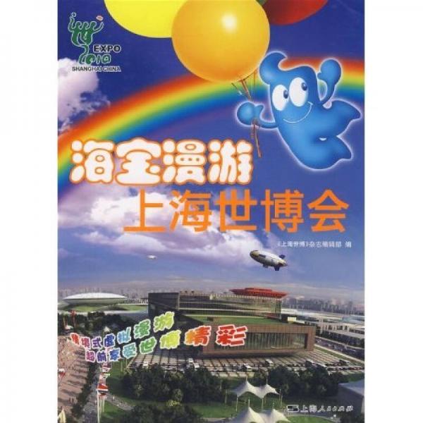 海寶漫游上海世博會