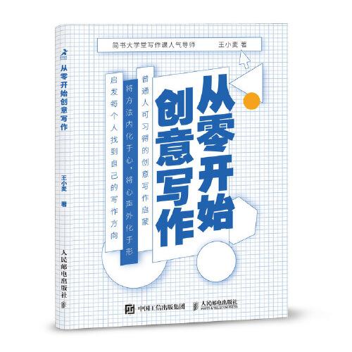 從零開(kāi)始創(chuàng)意寫作