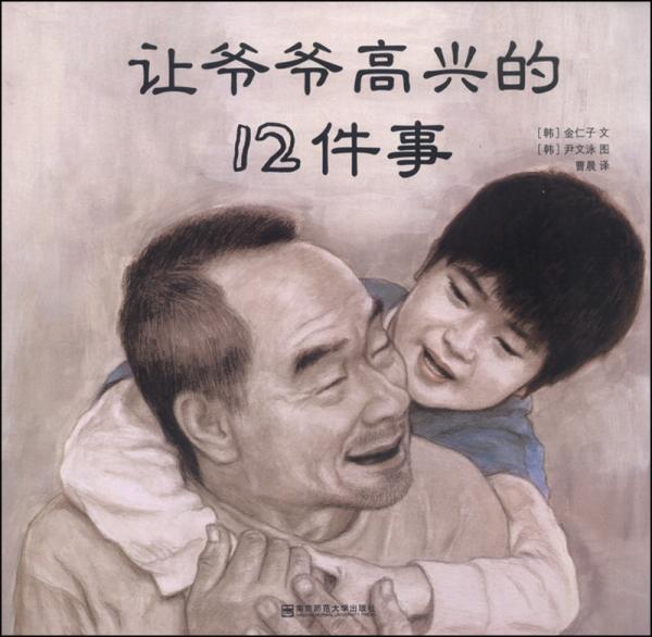 讓爺爺高興的12件事