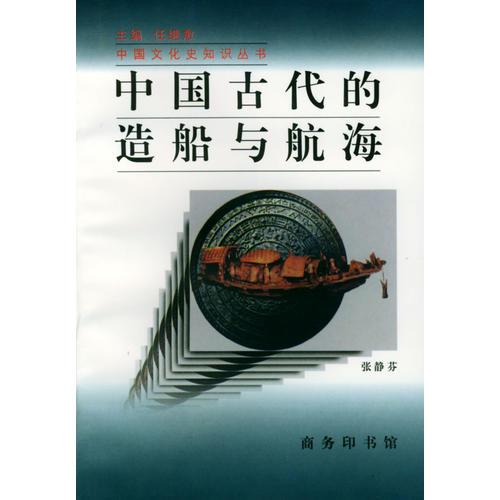 中国古代的造船与航海